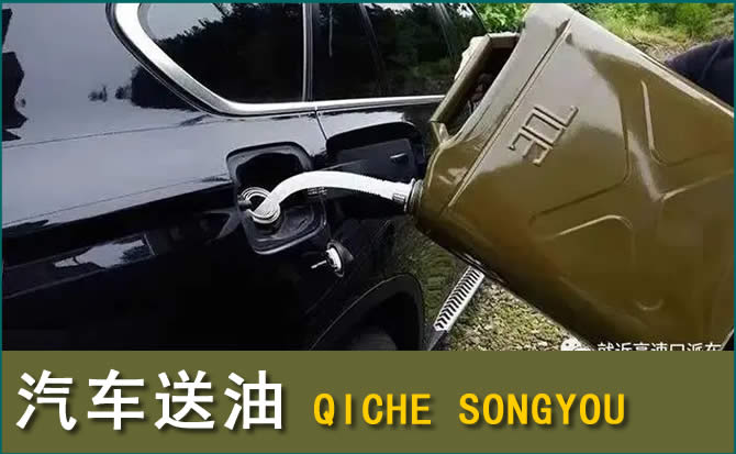 杜尔伯特汽车救援送水案例