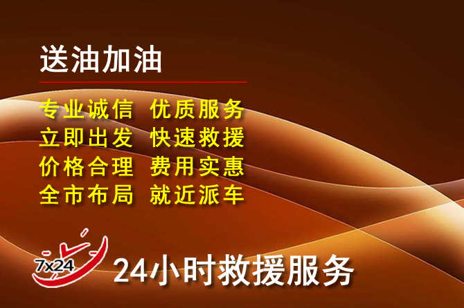 杜尔伯特道路救援汽车送机油