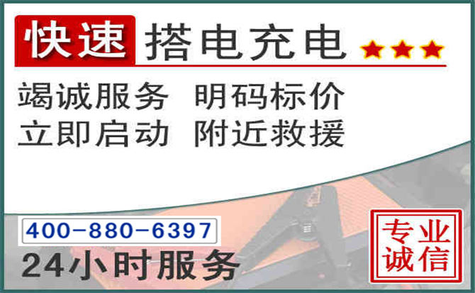 杜尔伯特汽车电瓶搭电电话 杜尔伯特汽车电瓶搭电电话