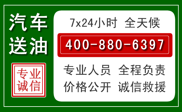 杜尔伯特汽车送油救援电话 杜尔伯特汽车送油救援电话